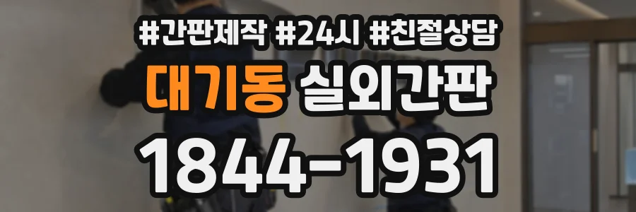대기동 실외간판 상담 전화 1844-1931