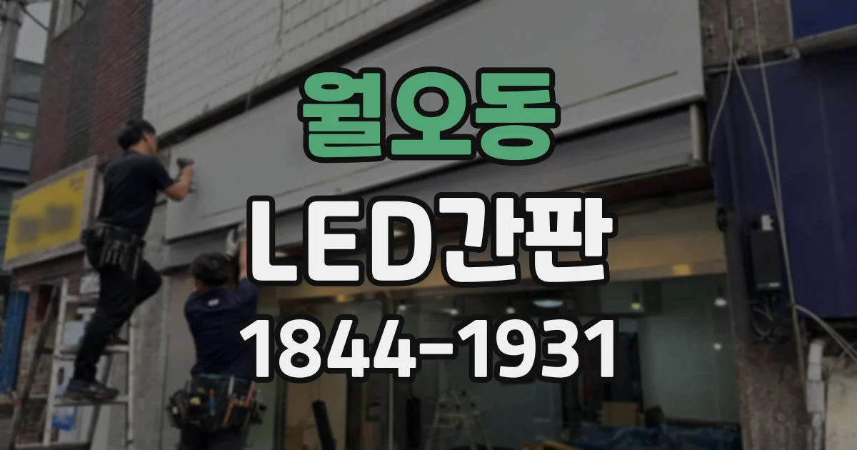 월오동 LED간판