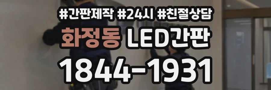 화정동 LED간판 상담 전화 1844-1931