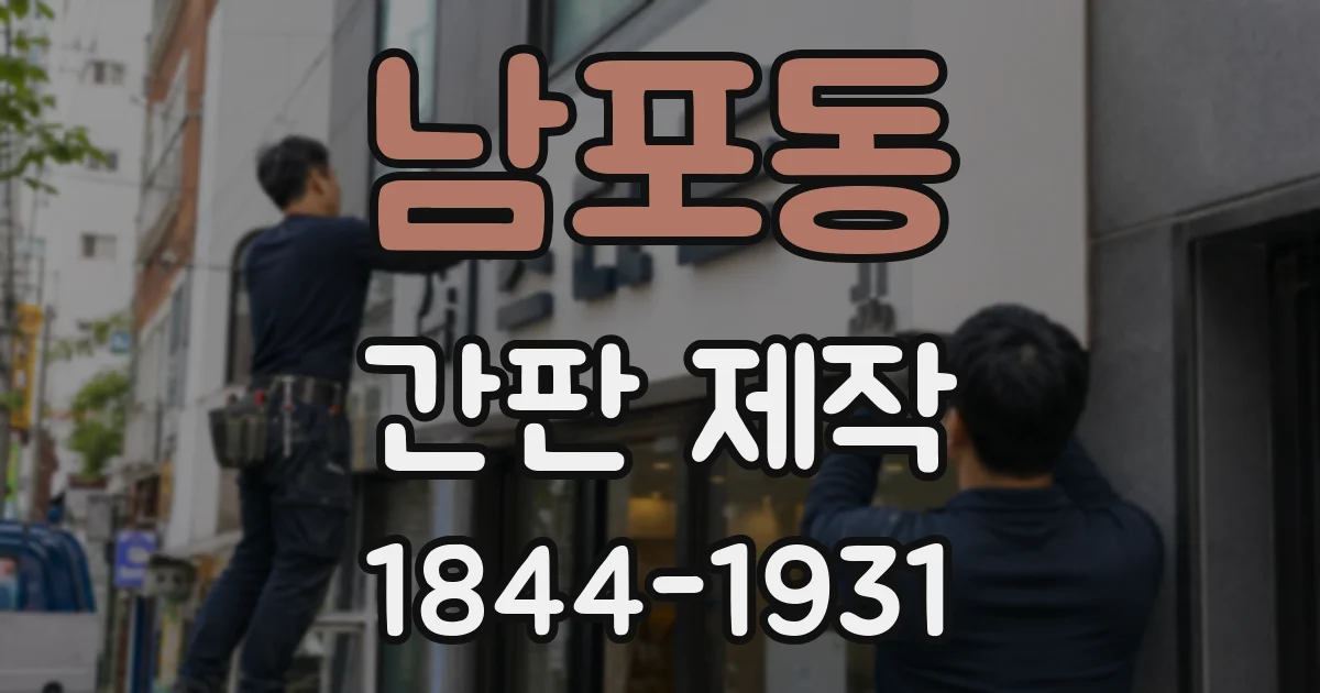 남포동 간판 제작