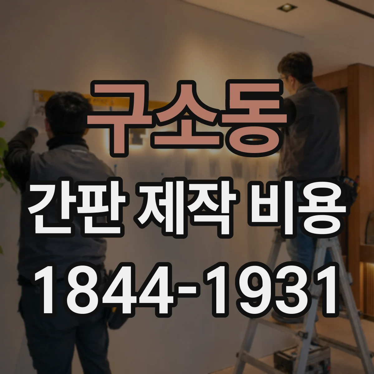 구소동 간판 제작 비용