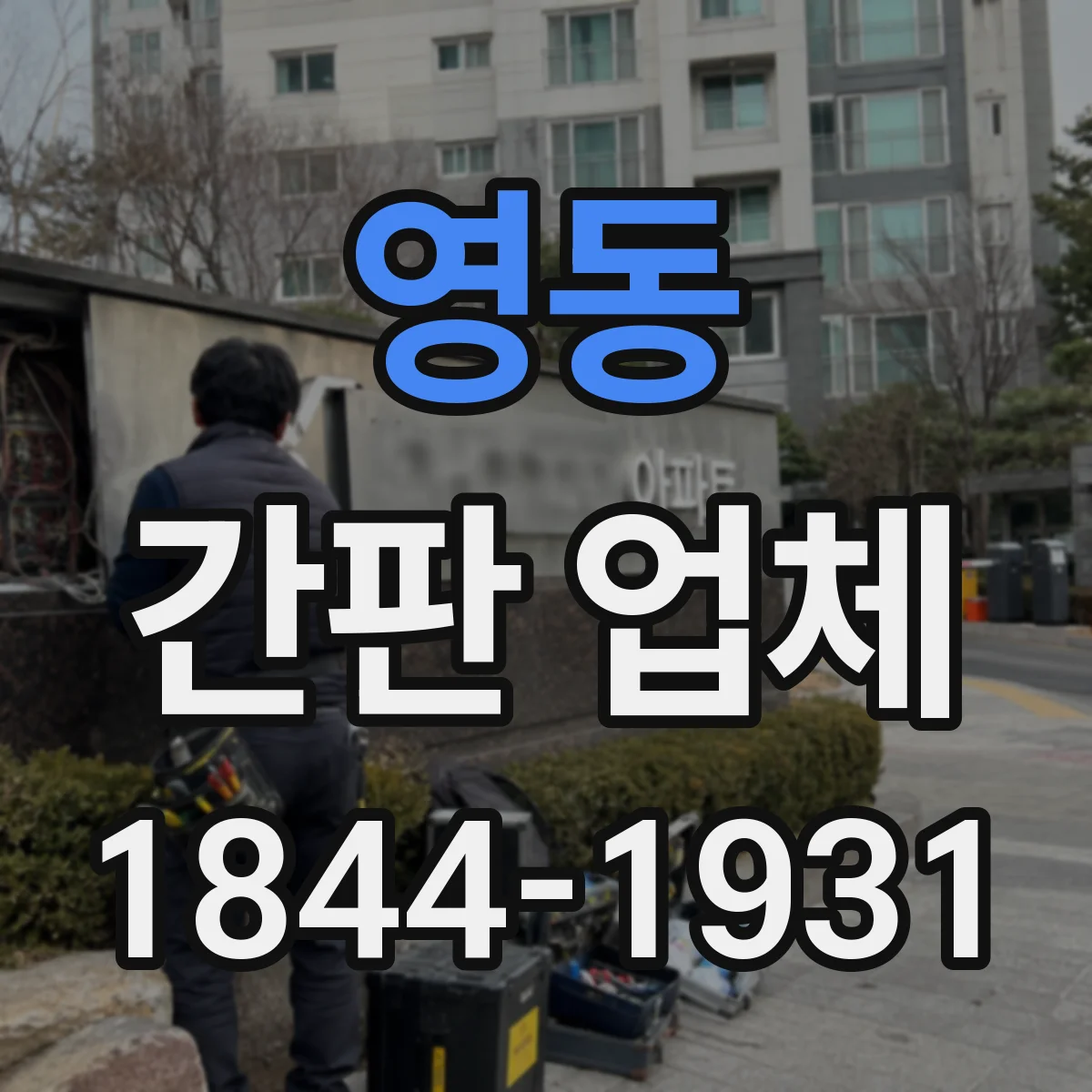 영동 간판 업체