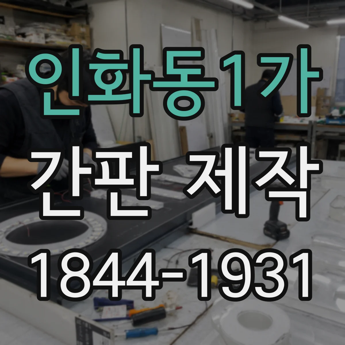 인화동1가 간판 제작
