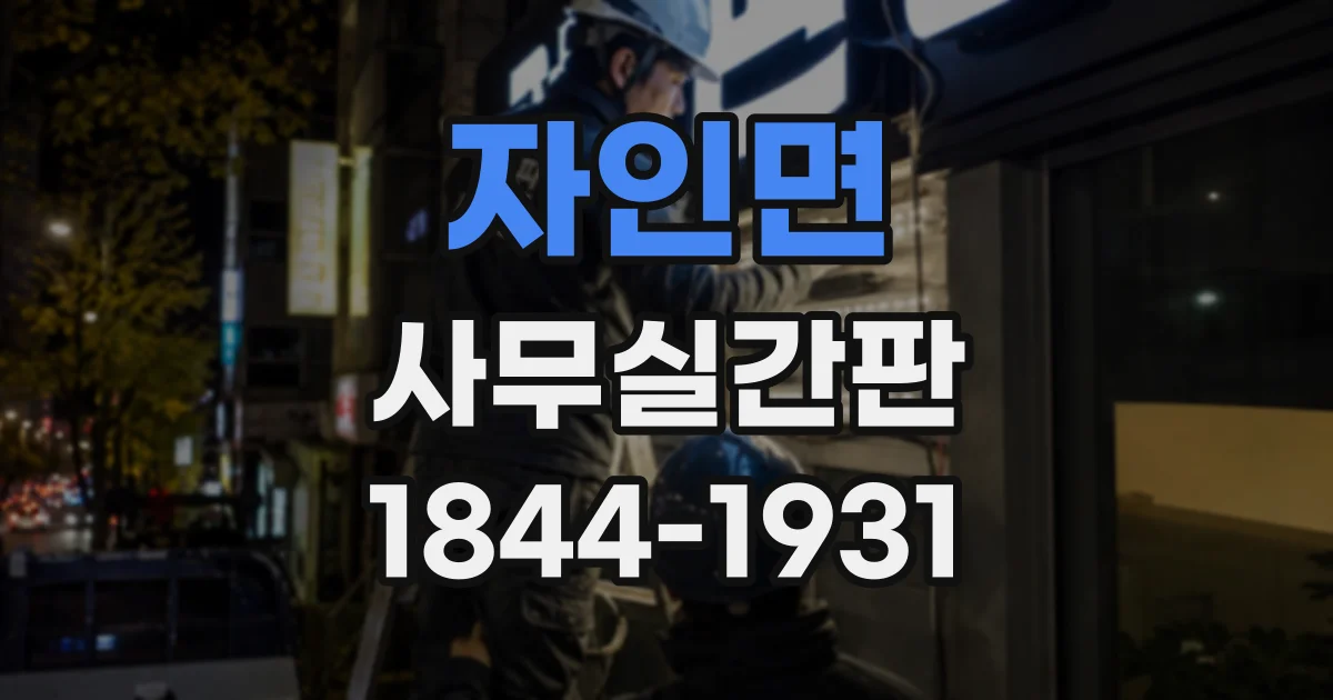 자인면 사무실간판