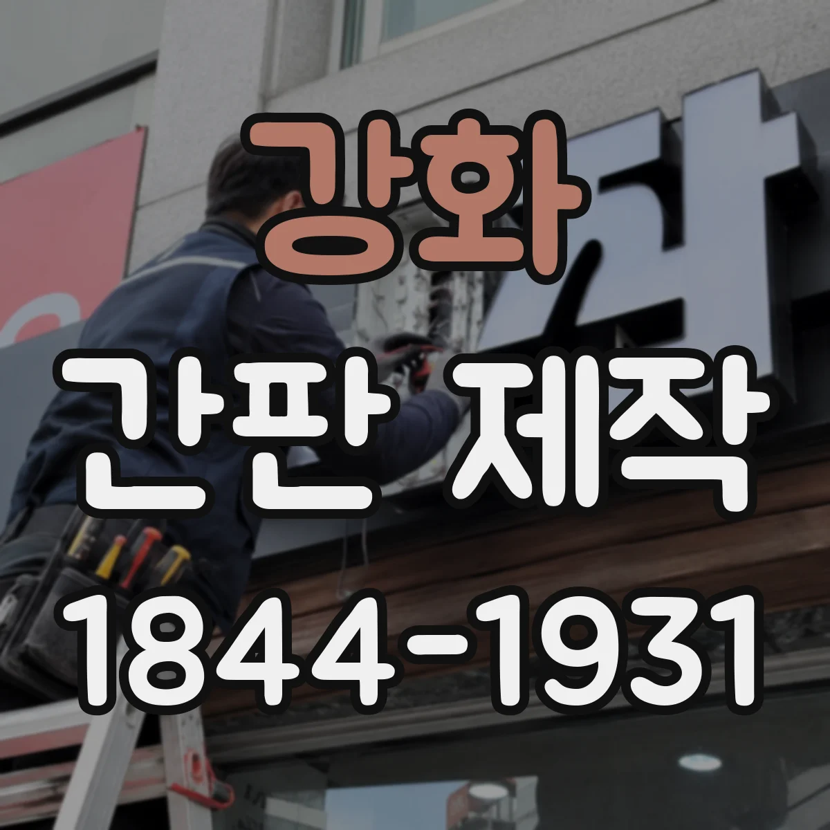 강화 간판 제작 점자·대체표기 적용 가능여부 확인부터