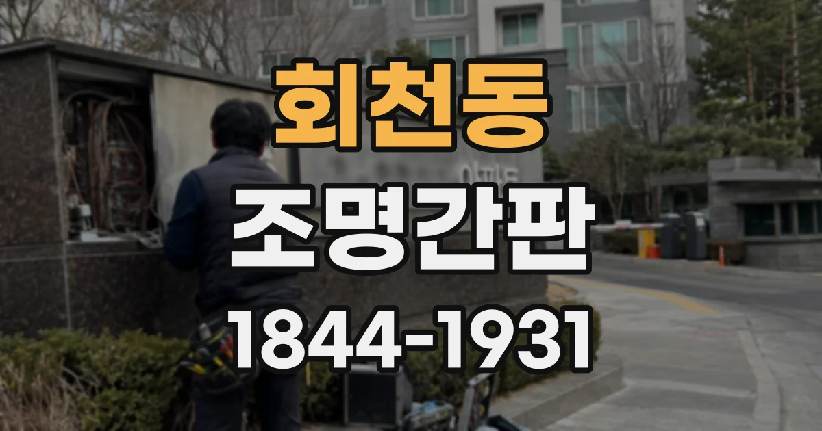 회천동 조명간판