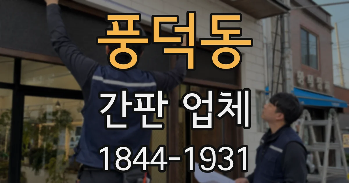 풍덕동 간판 업체