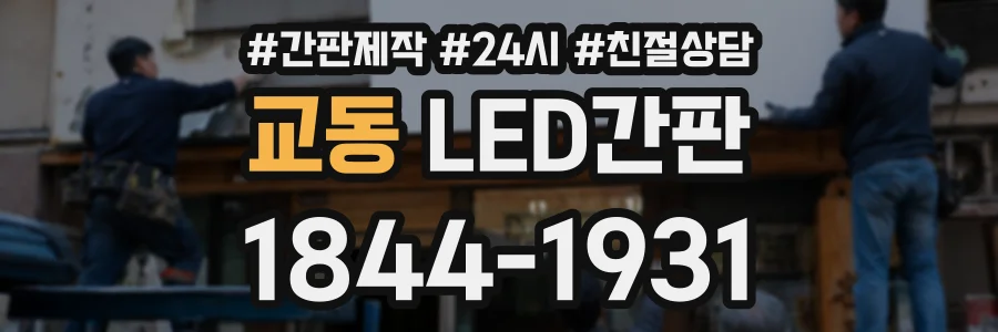 교동 LED간판 상담 전화 1844-1931