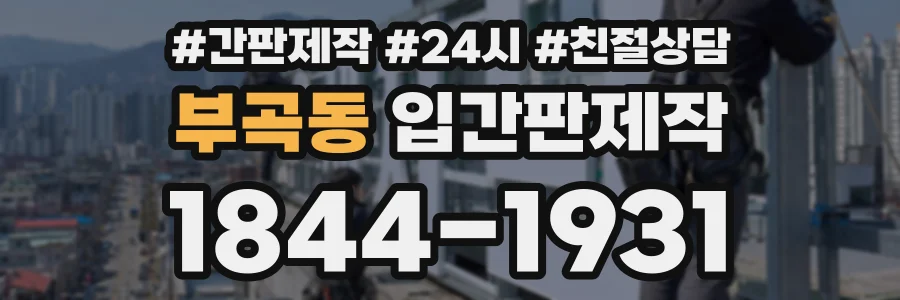 부곡동 입간판제작 상담 전화 1844-1931