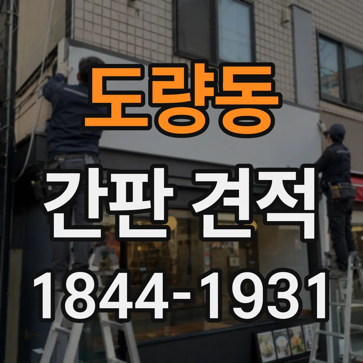 도량동 간판 견적