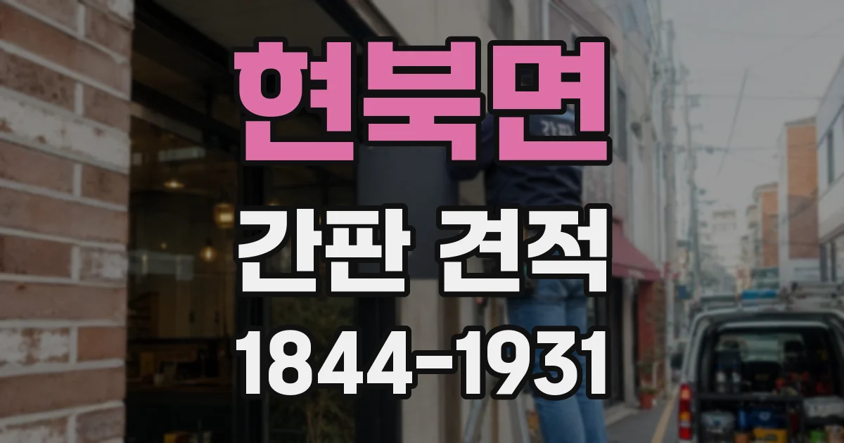 현북면 간판 견적
