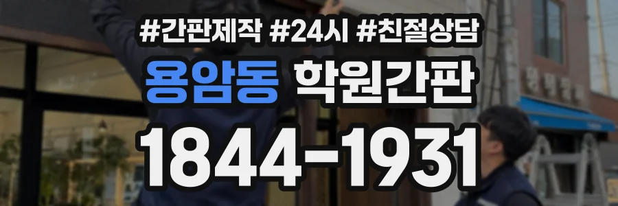 용암동 학원간판 상담 전화 1844-1931