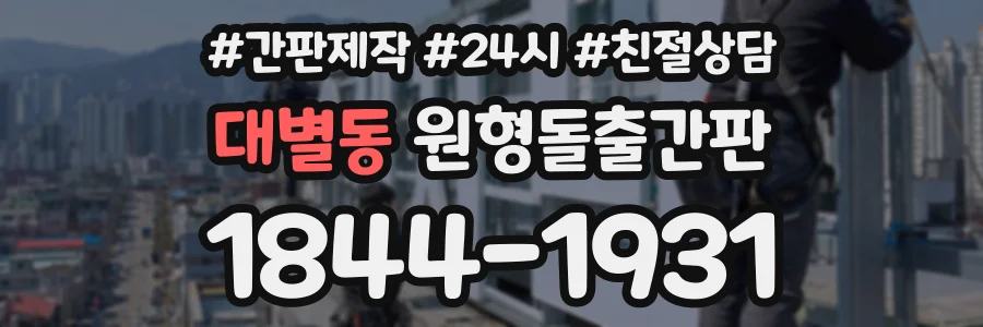 대별동 원형돌출간판 상담 전화 1844-1931