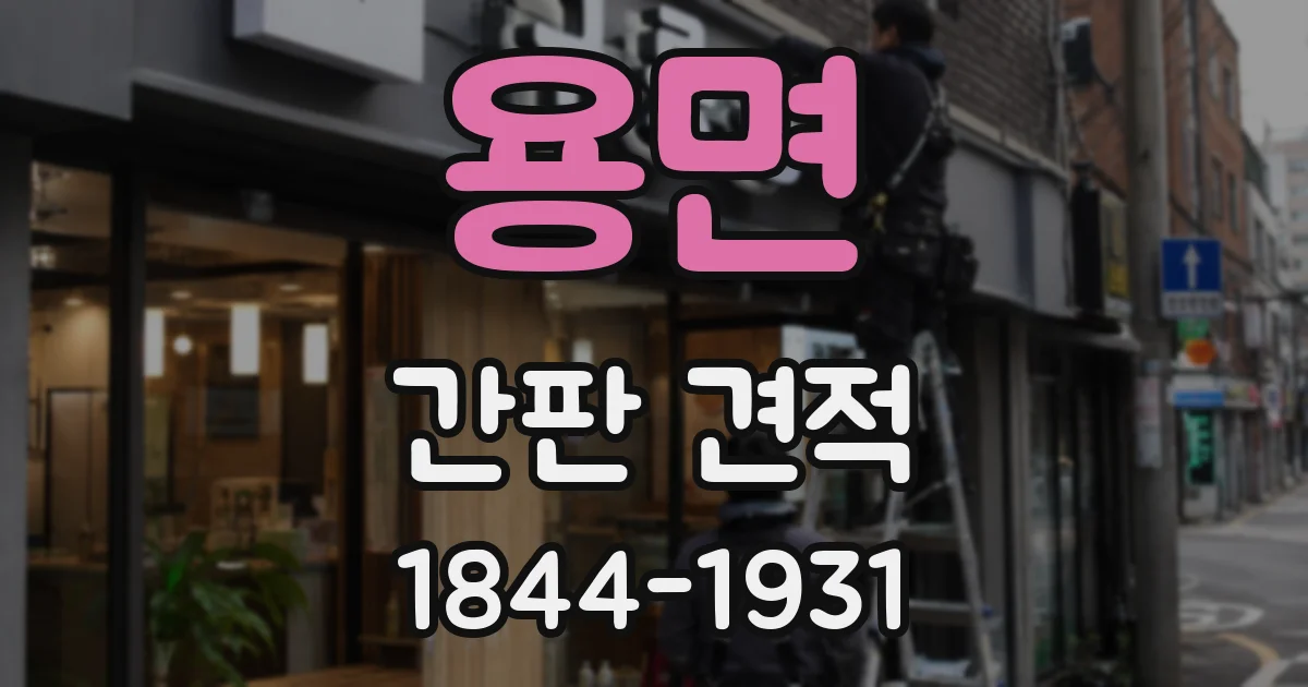 용면 간판 견적
