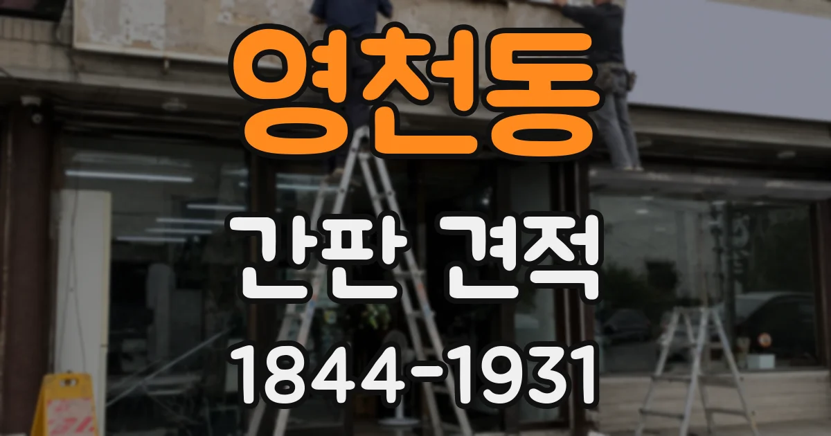 영천동 간판 견적