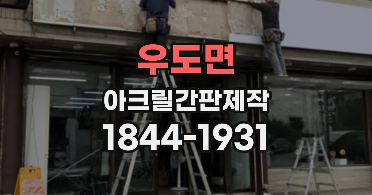우도면 아크릴간판제작