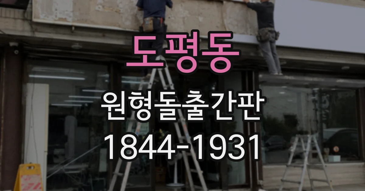 도평동 원형돌출간판