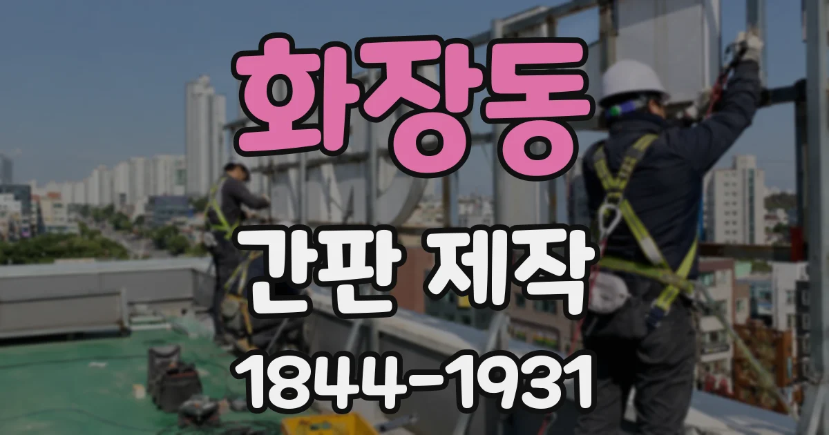 화장동 간판 제작
