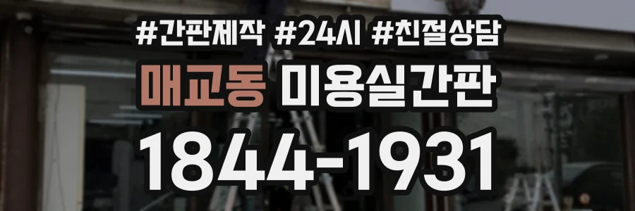 매교동 미용실간판 상담 전화 1844-1931