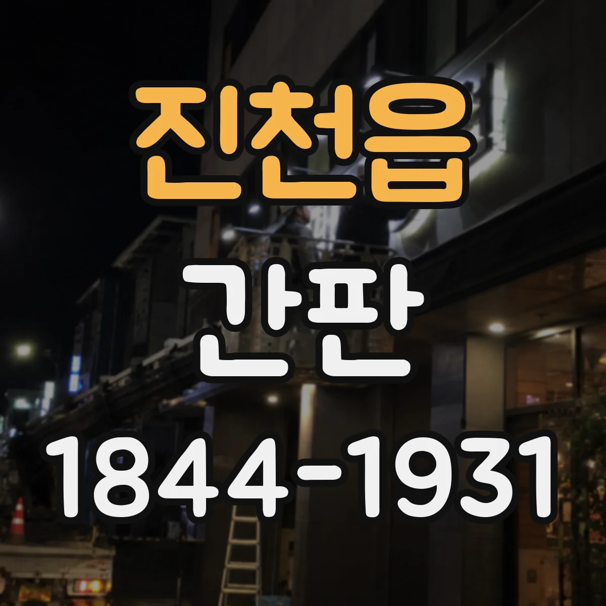 진천읍 간판