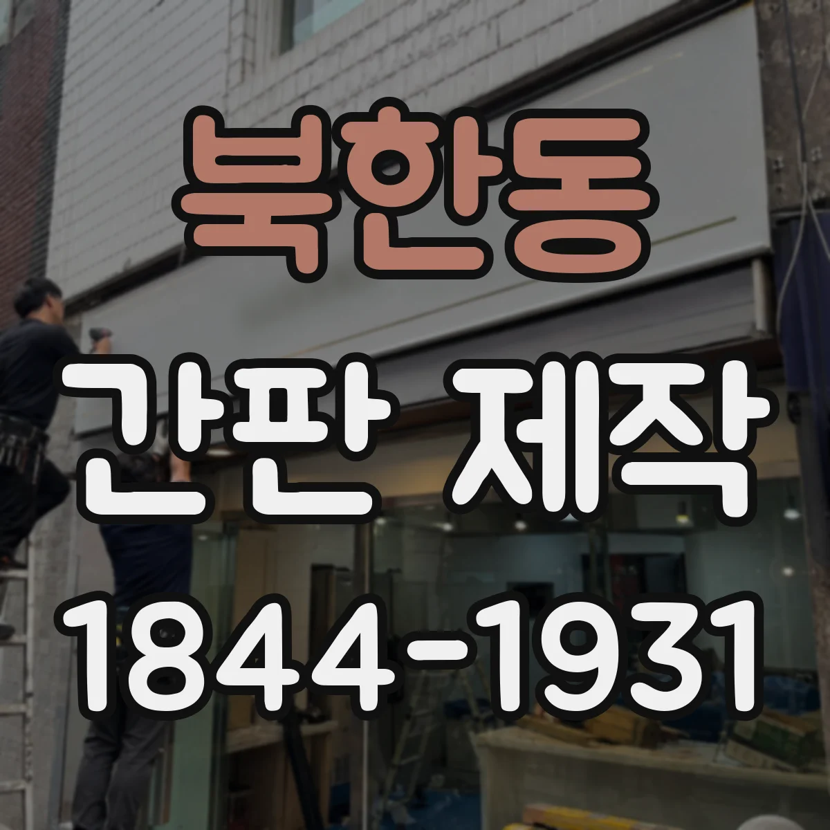 북한동 간판 제작