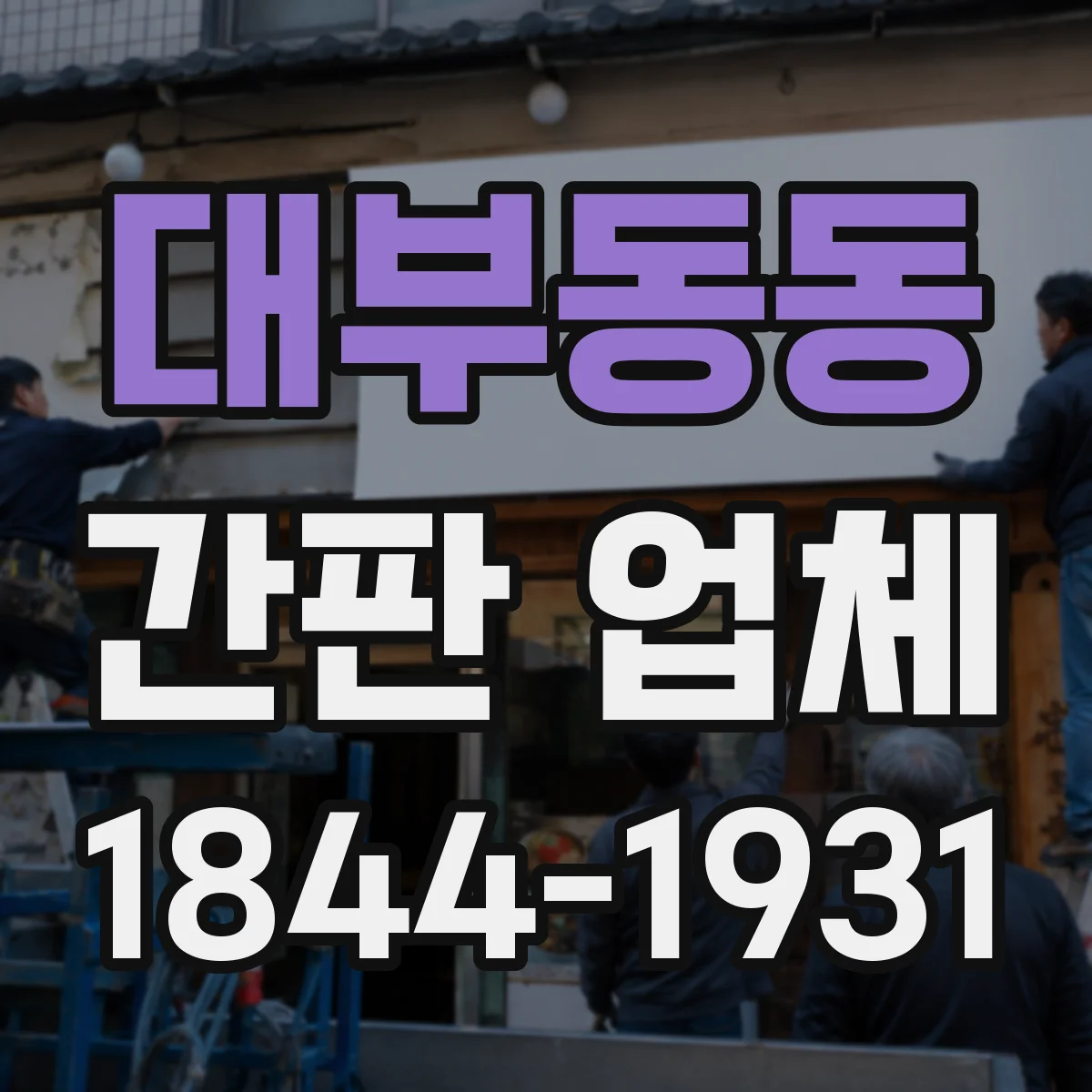 대부동동 간판 업체