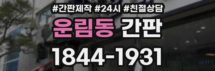 운림동 간판
