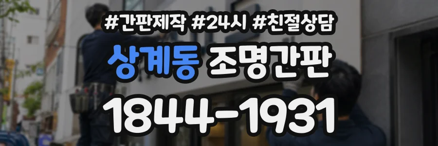 상계동 조명간판 상담 전화 1844-1931