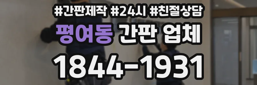 평여동 간판 업체