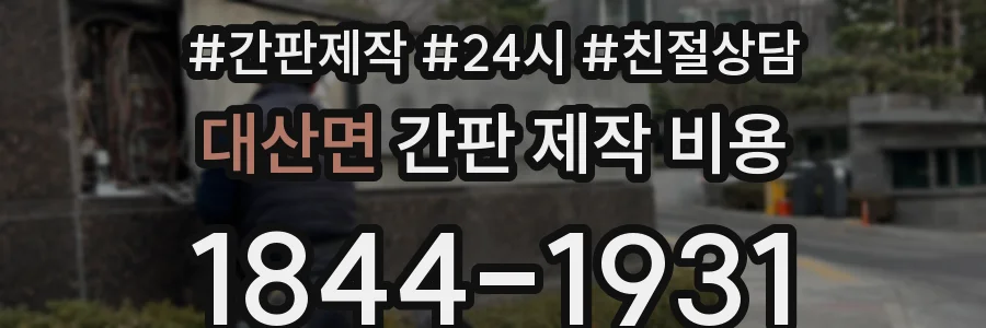 대산면 간판 제작 비용