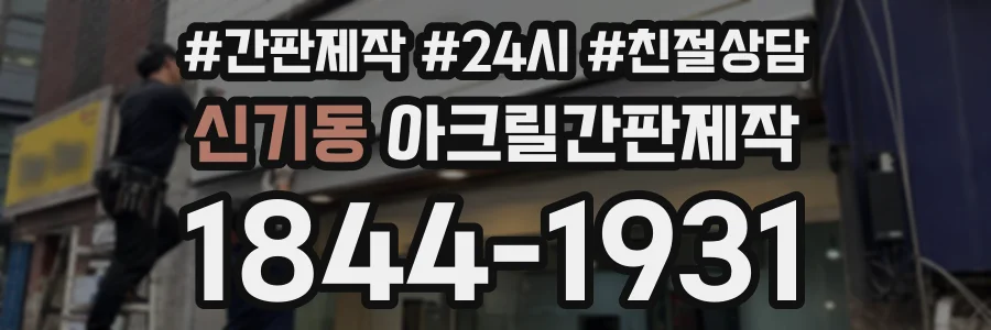 신기동 아크릴간판제작 상담 전화 1844-1931