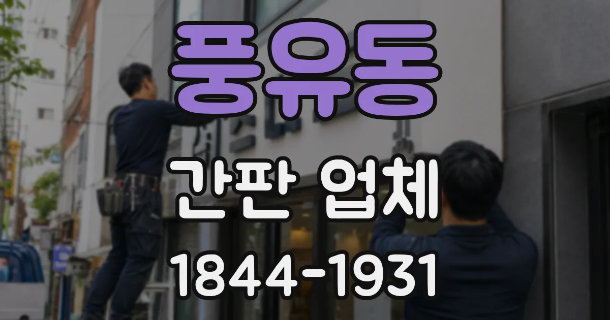 풍유동 간판 업체