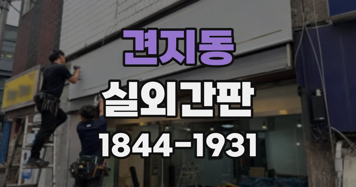견지동 실외간판 설치 공간이 제한될 때 크기 정하는 방법