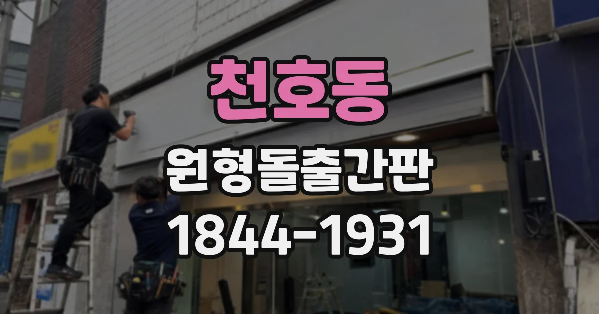 천호동 원형돌출간판