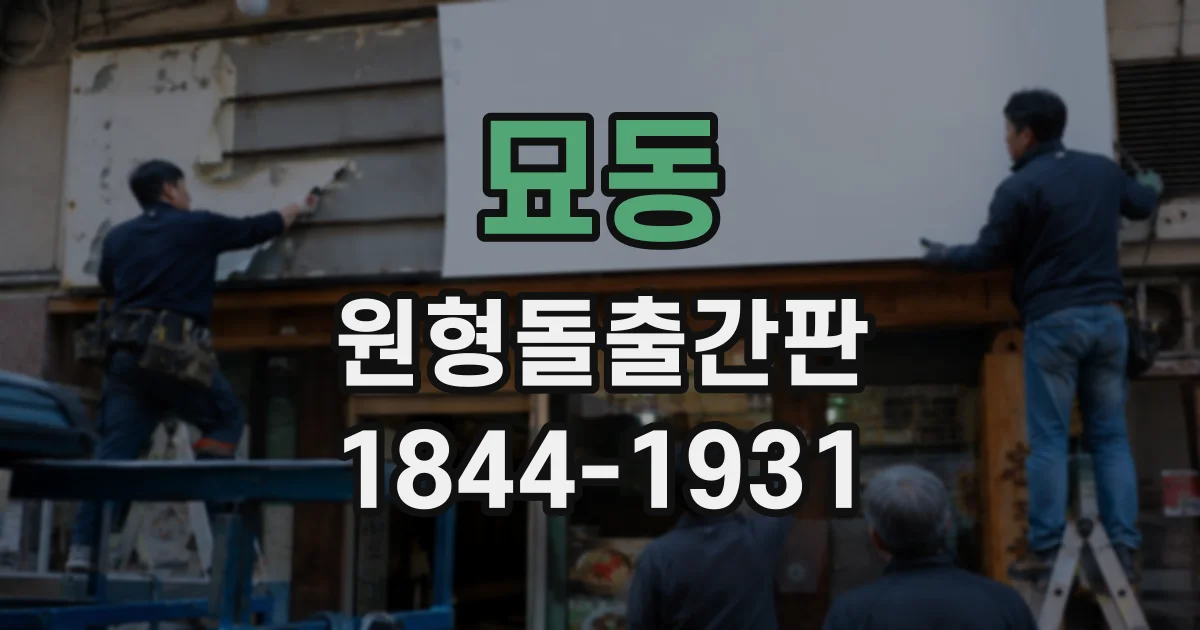 묘동 원형돌출간판