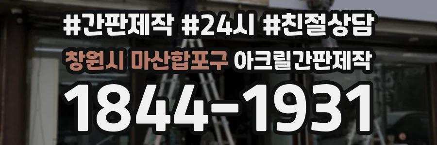 창원시 마산합포구 아크릴간판제작 상담 전화 1844-1931