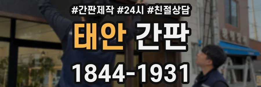 태안 간판