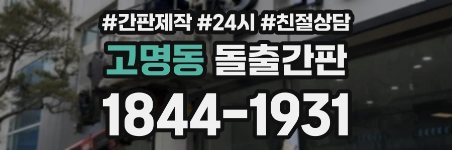 고명동 돌출간판 상담 전화 1844-1931