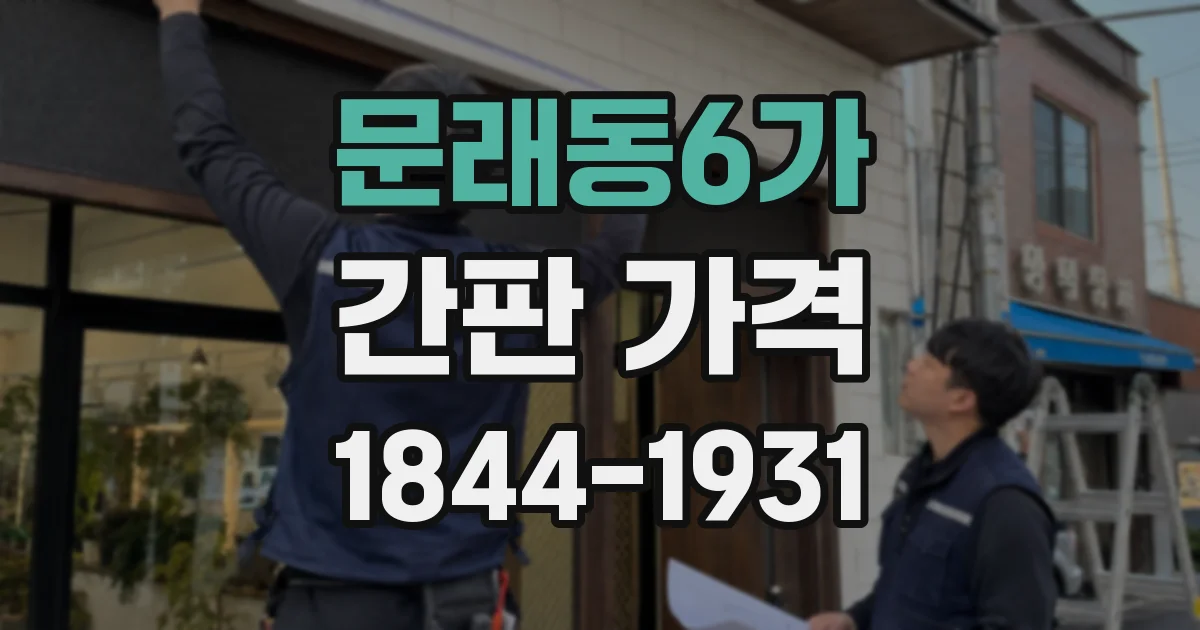 문래동6가 간판 가격
