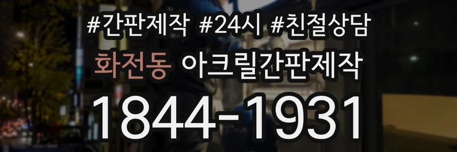 화전동 아크릴간판제작 상담 전화 1844-1931