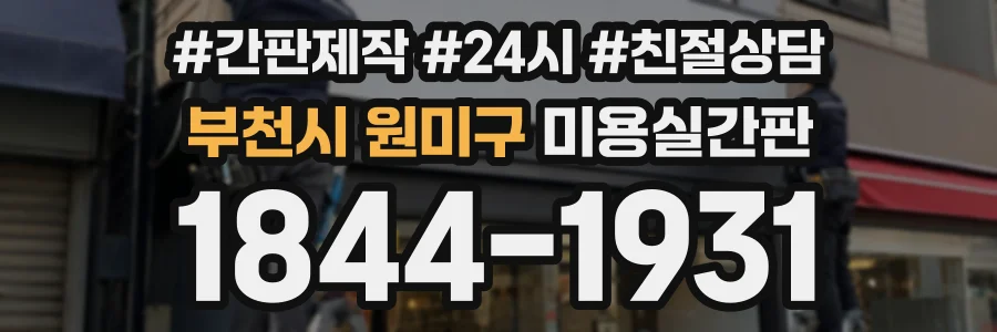 부천시 원미구 미용실간판 상담 전화 1844-1931
