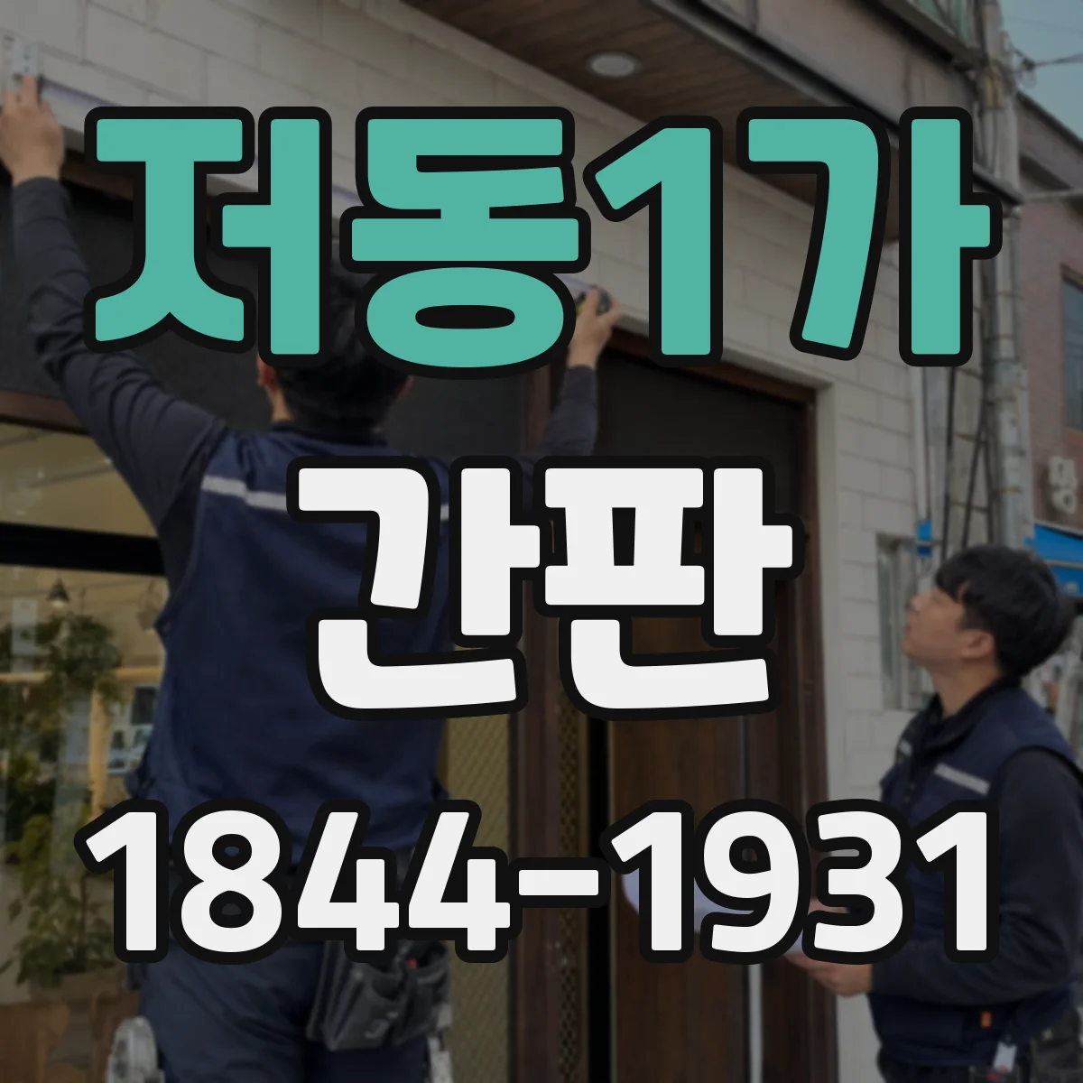 저동1가 간판