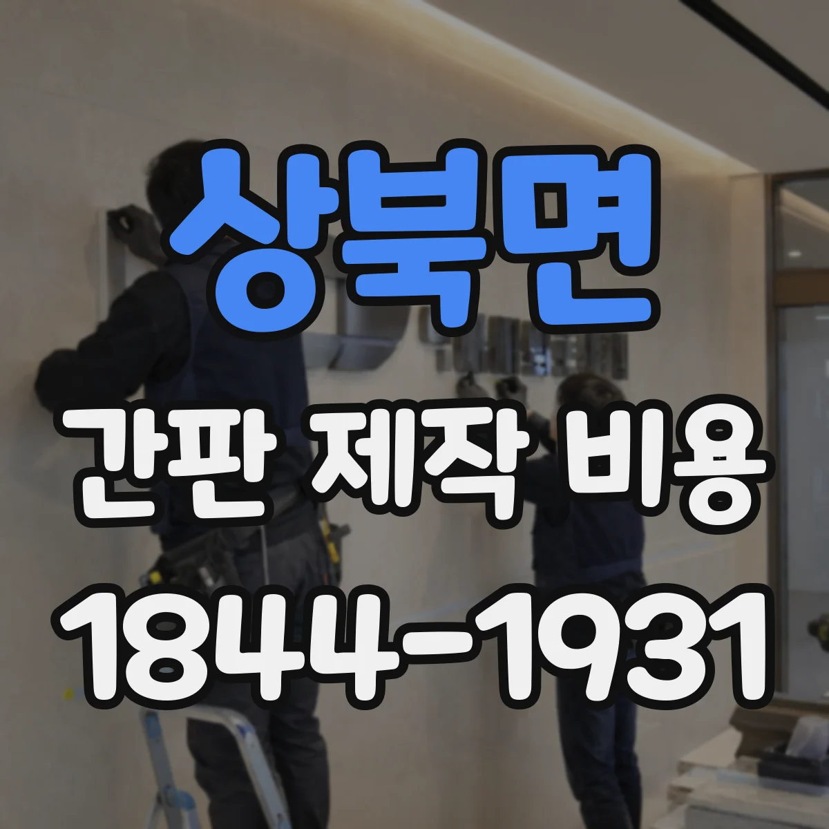 상북면 간판 제작 비용