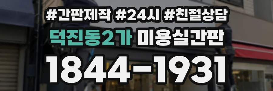 덕진동2가 미용실간판 상담 전화 1844-1931