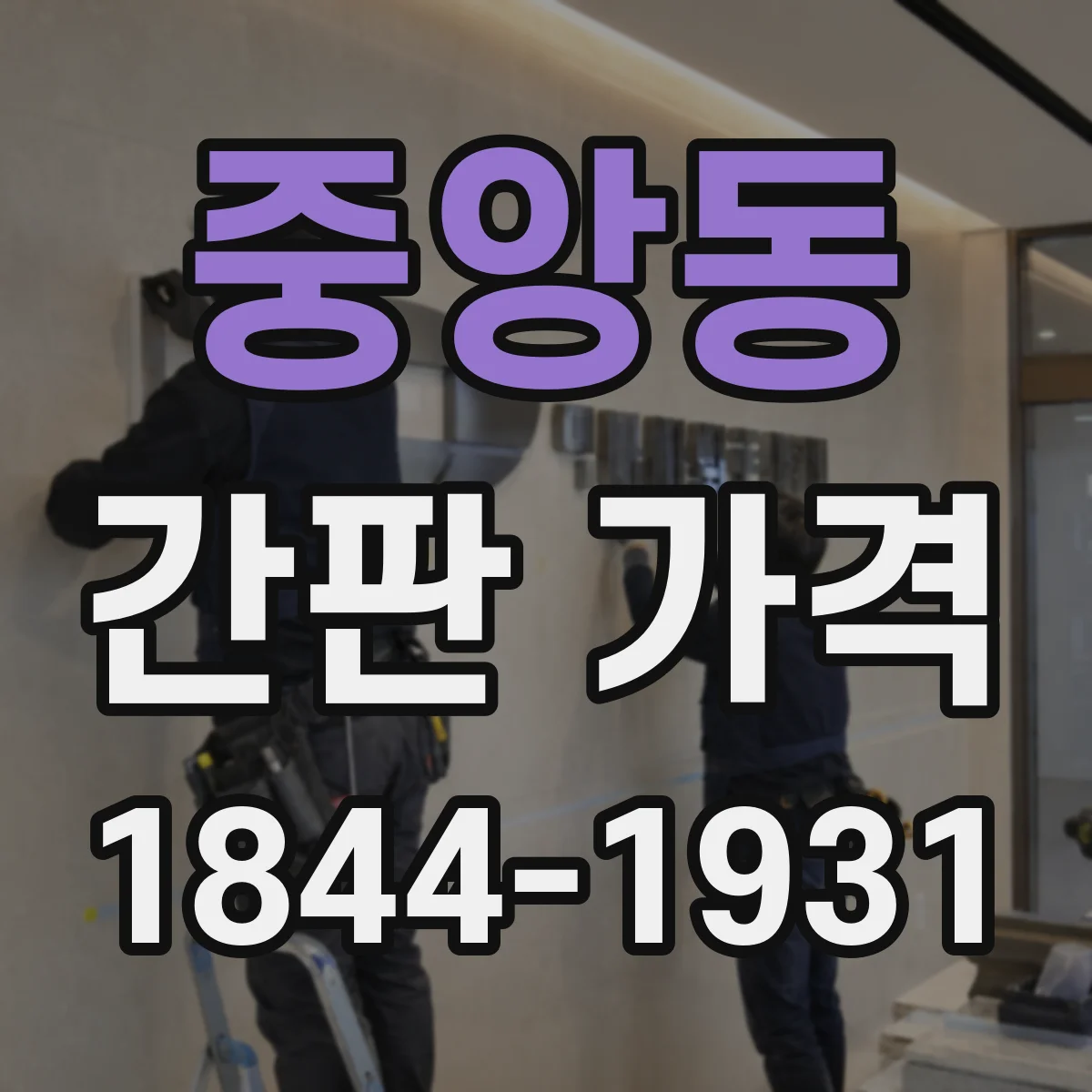 중앙동 간판 가격