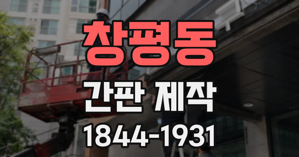 창평동 간판 제작