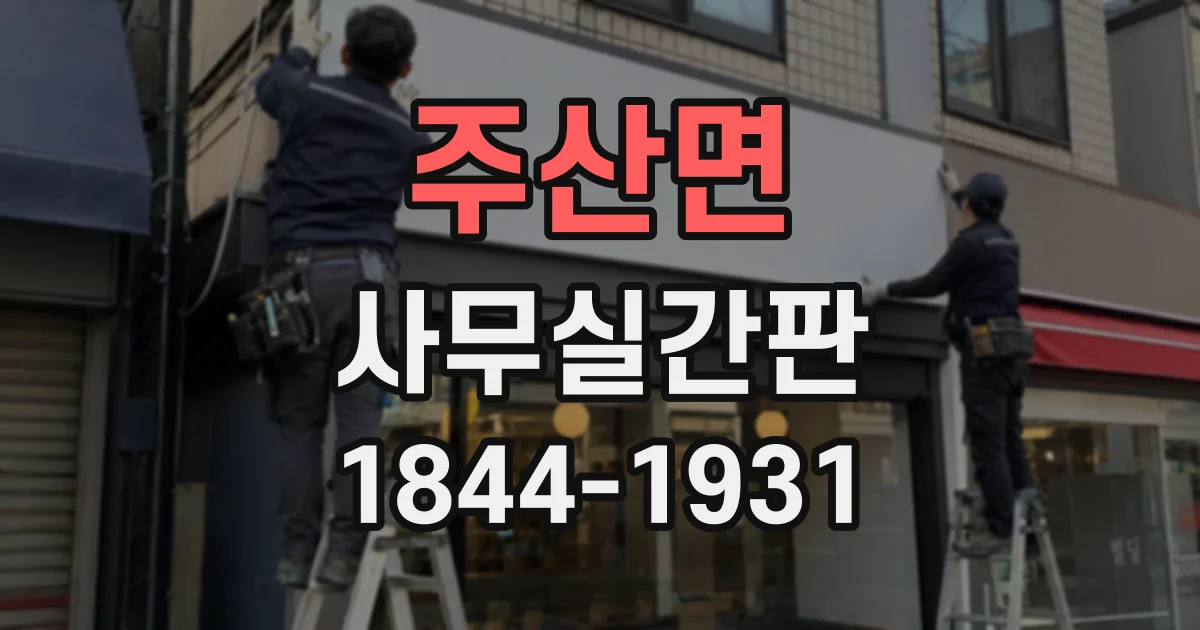 주산면 사무실간판