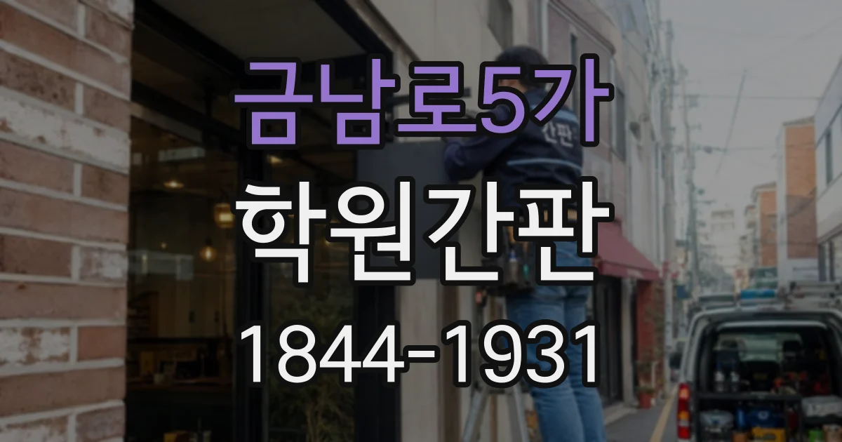 금남로5가 학원간판
