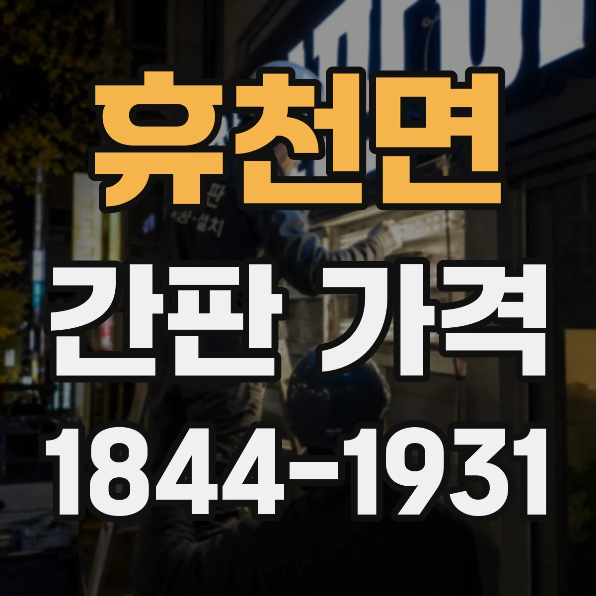휴천면 간판 가격