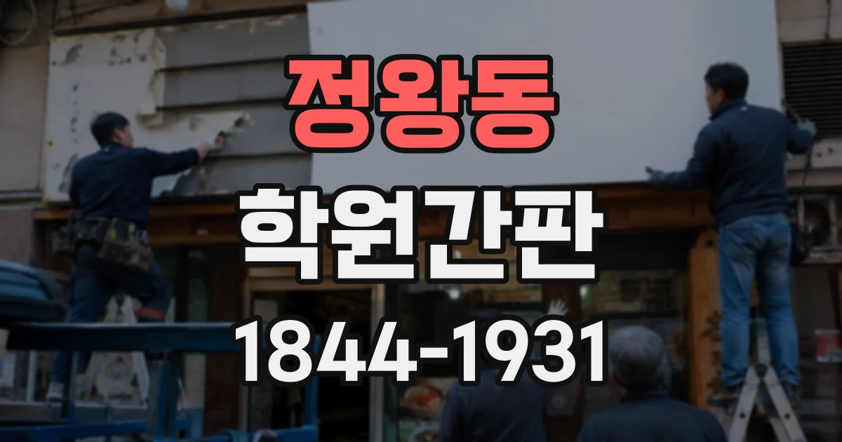 정왕동 학원간판